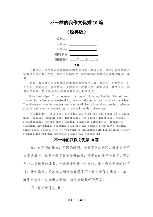 不一样的我作文优秀10篇