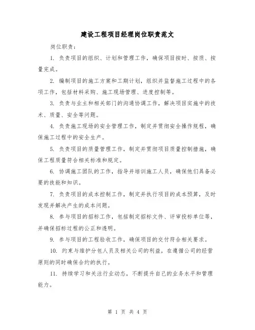 建设工程项目经理岗位职责范文(三篇)