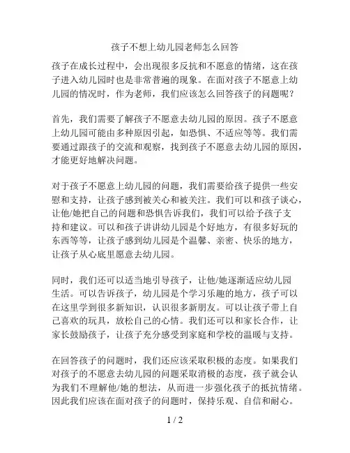孩子不想上幼儿园老师怎么回答的解决方案