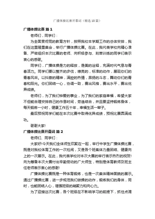 广播体操比赛开幕词（精选10篇）