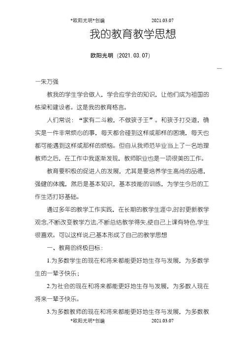 我的教育教学思想之欧阳光明创编