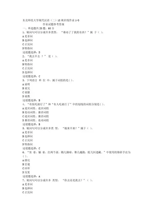 东北师范大学现代汉语(二)18秋在线作业1-3答案