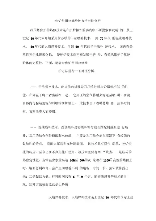 焦炉常用热修维护方法对比分析