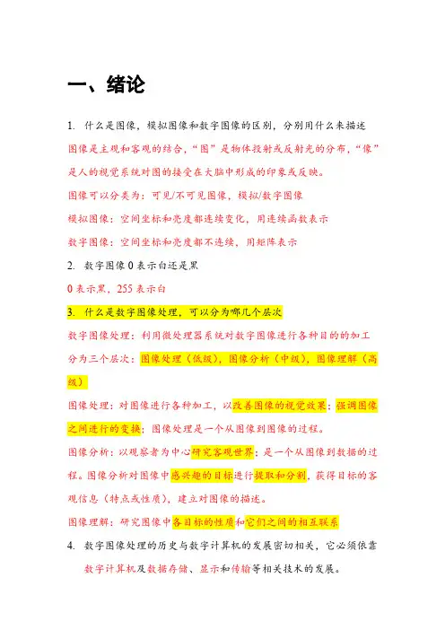 数字图像处理复习-答案