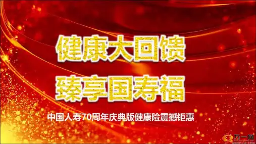 国寿福臻享版产品简介保险责任48页