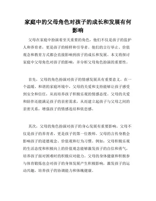 家庭中的父母角色对孩子的成长和发展有何影响 