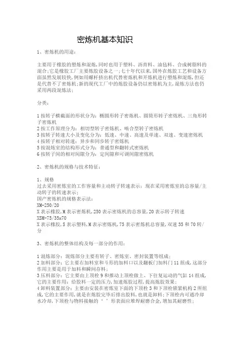 密炼机基本知识