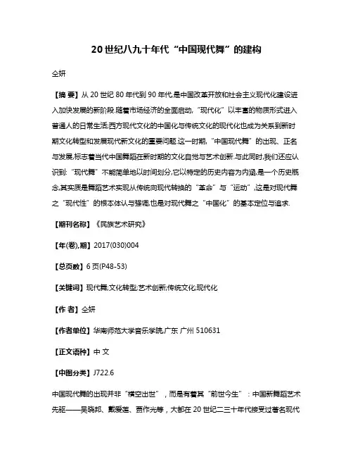 20世纪八九十年代“中国现代舞”的建构