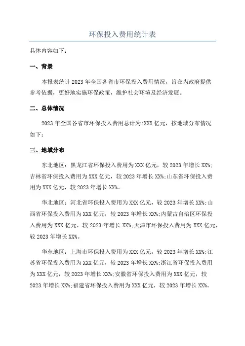 环保投入费用统计表