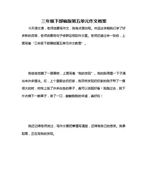 三年级下部编版第五单元作文教案