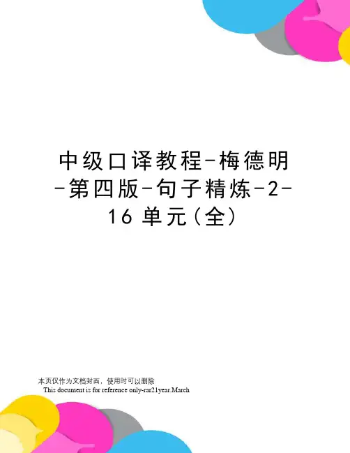 中级口译教程-梅德明-第四版-句子精炼-2-16单元(全)