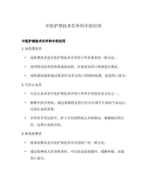 中医护理技术在外科中的应用