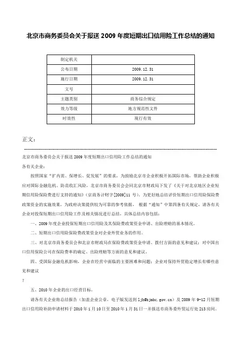 北京市商务委员会关于报送2009年度短期出口信用险工作总结的通知-