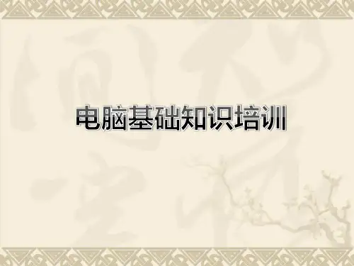 公司员工电脑基本知识内部培训资料