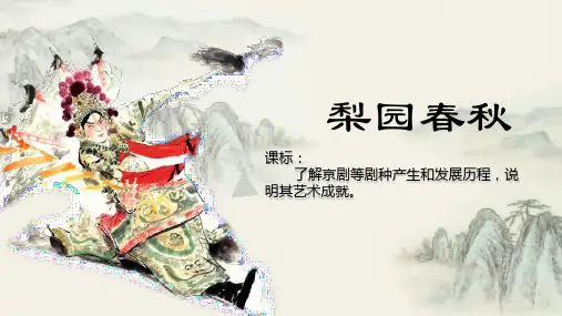 第10课 梨园春秋 课件-岳麓版高中历史必修3