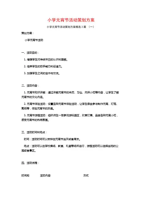小学元宵节活动策划方案2篇