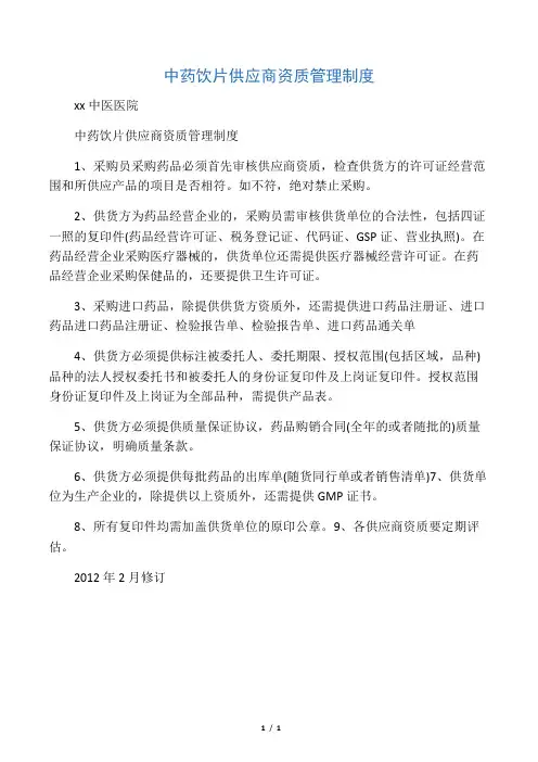 中药饮片供应商资质管理制度 
