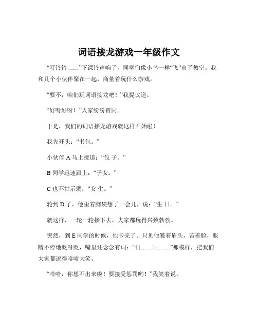 词语接龙游戏一年级作文