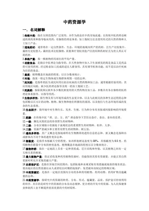 山东中医药大学中药资源学复习重点