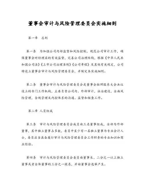 董事会审计与风险管理委员会实施细则