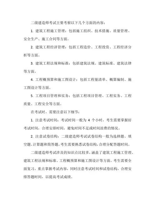 二级建造师考试要点