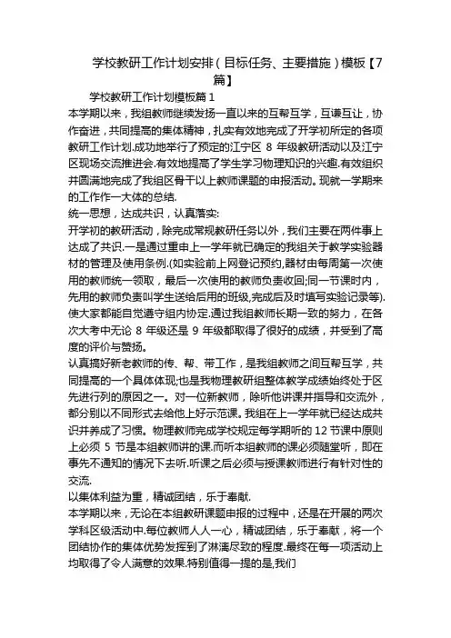 学校教研工作计划安排(目标任务、主要措施)模板【7篇】