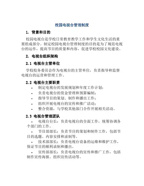 校园电视台管理制度
