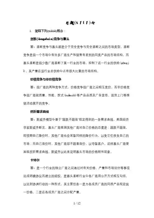 西方经济学习题七解答