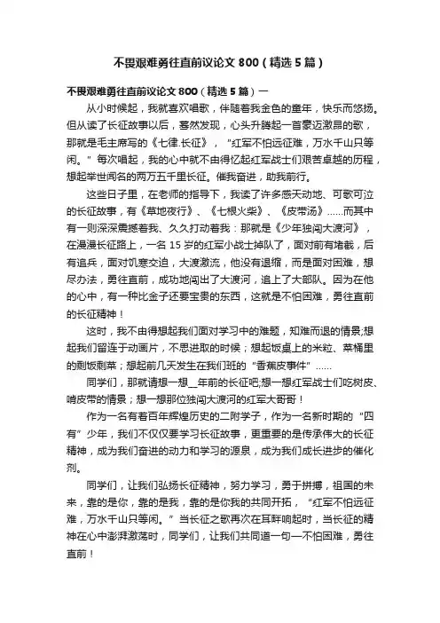 不畏艰难勇往直前议论文800（精选5篇）