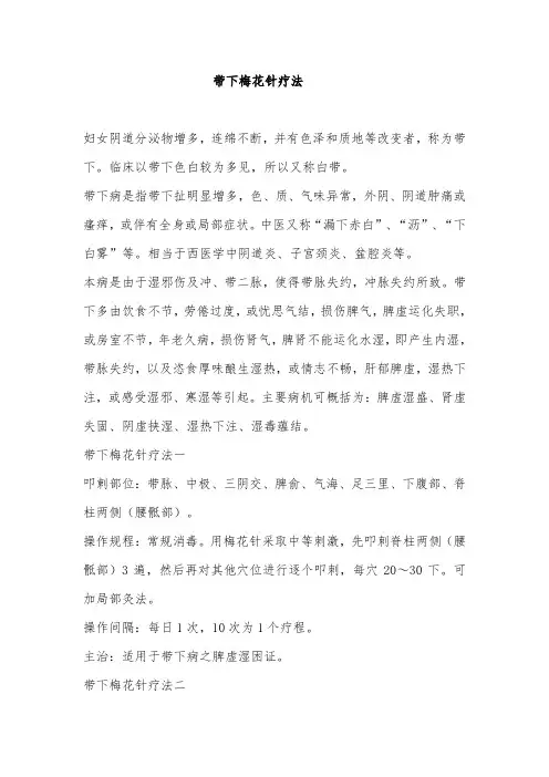 带下梅花针疗法