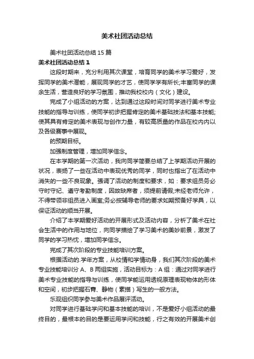 美术社团活动总结