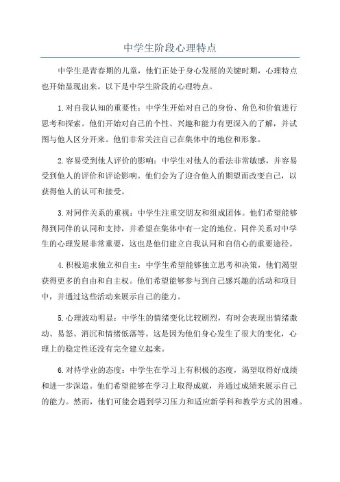 中学生阶段心理特点