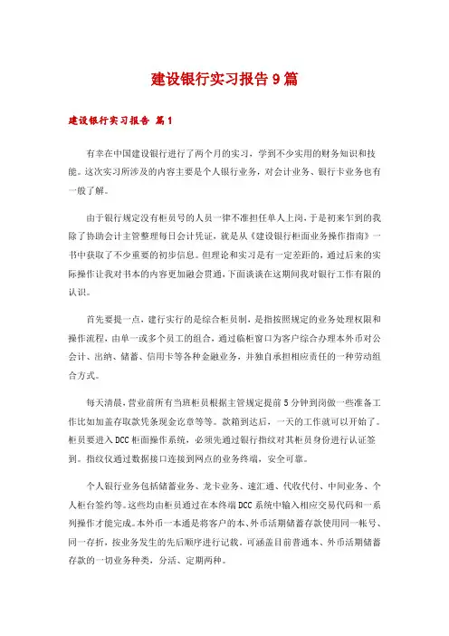 建设银行实习报告9篇