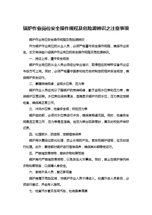 锅炉作业岗位安全操作规程及危险源辨识之注意事项