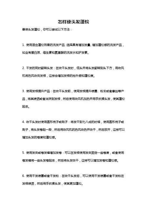 怎样使头发蓬松