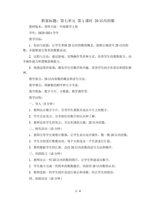 第七单元 第1课时 20以内的数(Word教案)2023-2024学年一年级数学上册同步备课(西师大