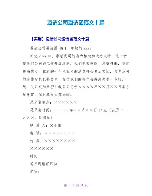 邀请公司邀请函范文十篇