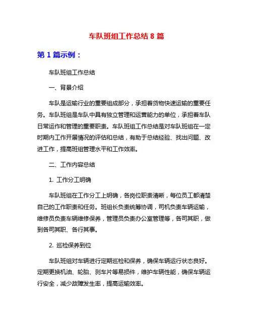 车队班组工作总结8篇
