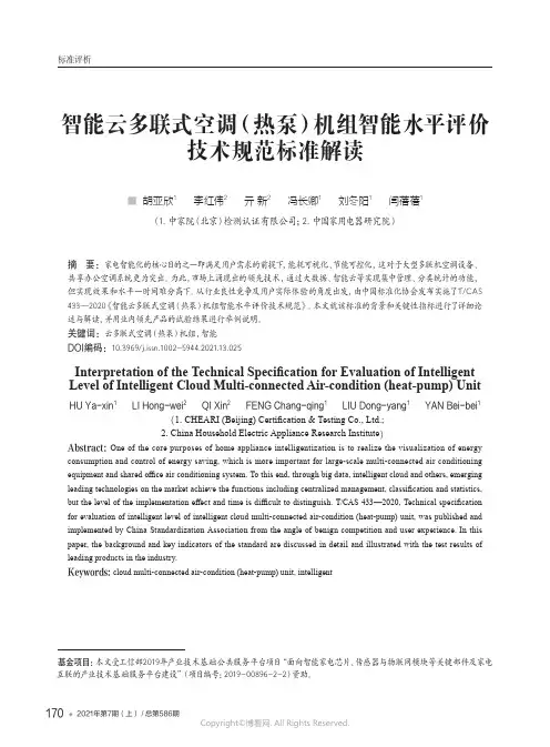 智能云多联式空调（热泵）机组智能水平评价技术规范标准解读