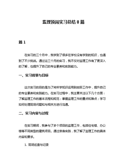 监理顶岗实习总结8篇