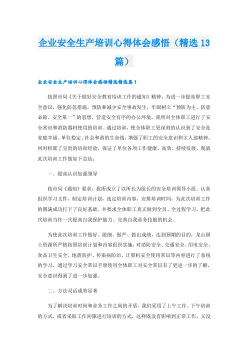 企业安全生产培训心得体会感悟(精选13篇)