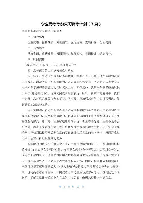 学生高考考前复习备考计划(7篇)