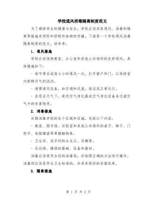 学校通风消毒隔离制度范文