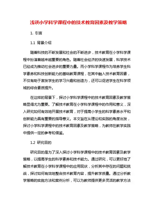 浅谈小学科学课程中的技术教育因素及教学策略