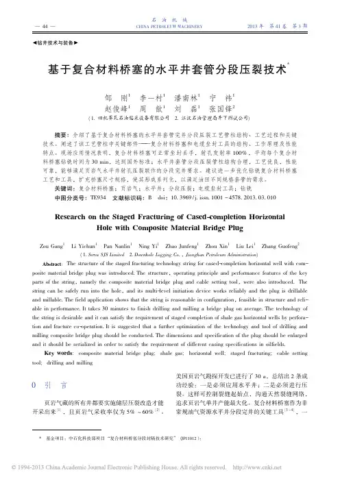 基于复合材料桥塞的水平井套管分段压裂技术_邹刚