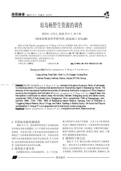 琼岛杨野生资源的调查