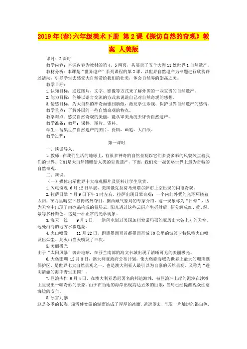 2019年(春)六年级美术下册 第2课《探访自然的奇观》教案 人美版