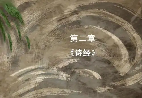 诗经概说