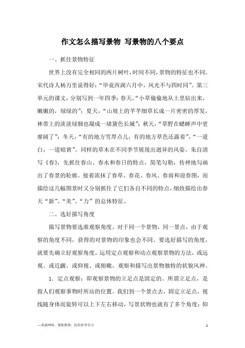 作文怎么描写景物 写景物的八个要点