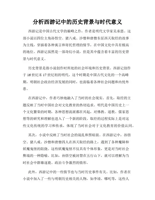 分析西游记中的历史背景与时代意义